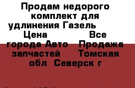 Продам недорого комплект для удлинения Газель 3302 › Цена ­ 11 500 - Все города Авто » Продажа запчастей   . Томская обл.,Северск г.